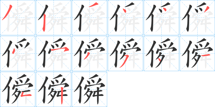 丑字的笔顺分步演示