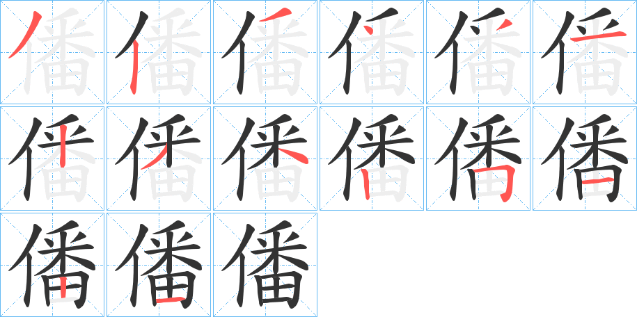 丑字的笔顺分步演示
