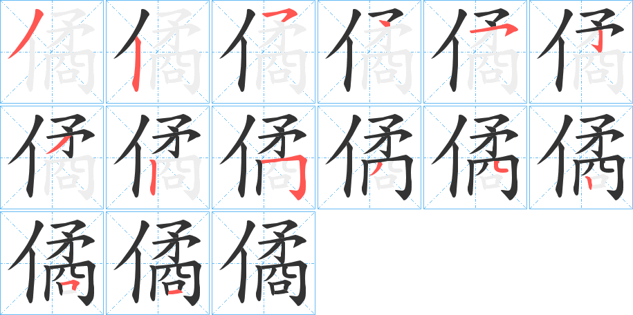 丑字的笔顺分步演示