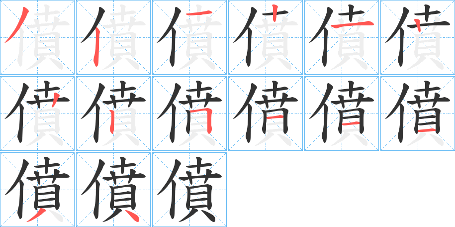 丑字的笔顺分步演示