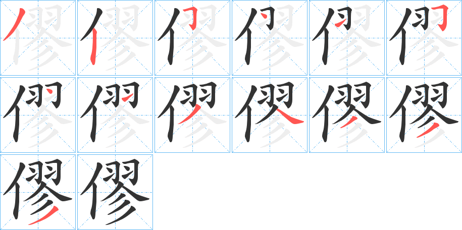 丑字的笔顺分步演示