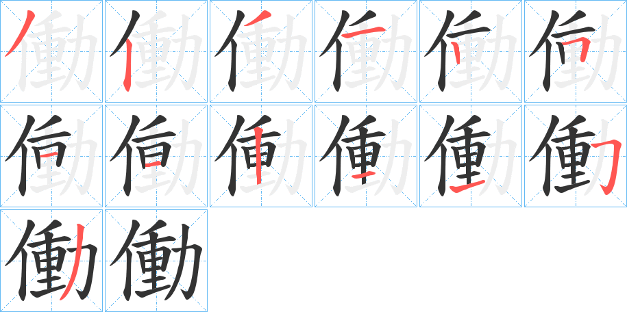 丑字的笔顺分步演示