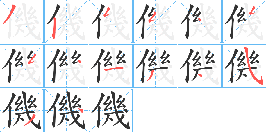 丑字的笔顺分步演示