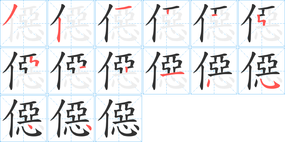 丑字的笔顺分步演示