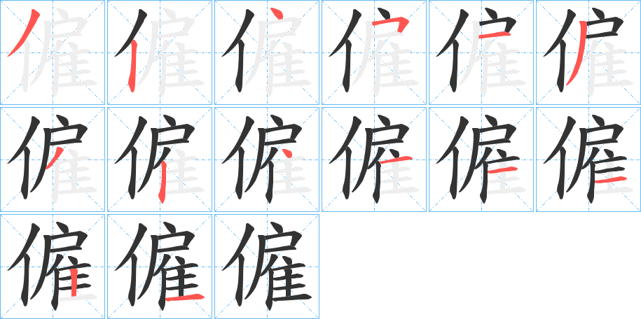 丑字的笔顺分步演示