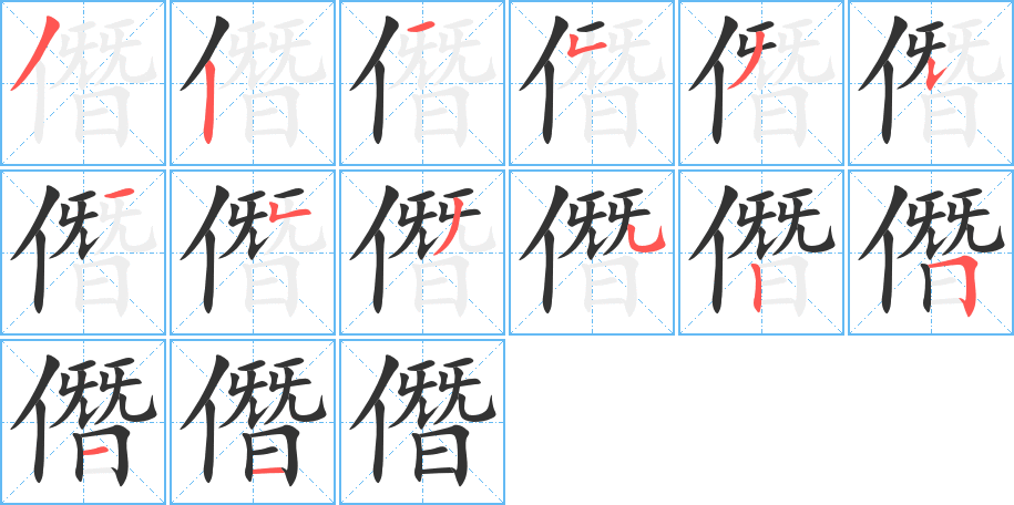 丑字的笔顺分步演示