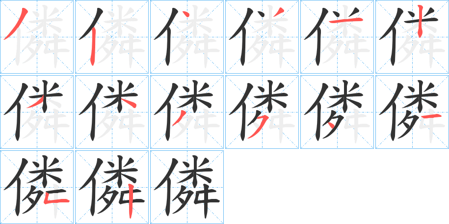 丑字的笔顺分步演示