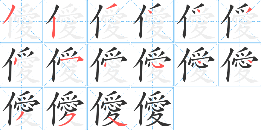 丑字的笔顺分步演示