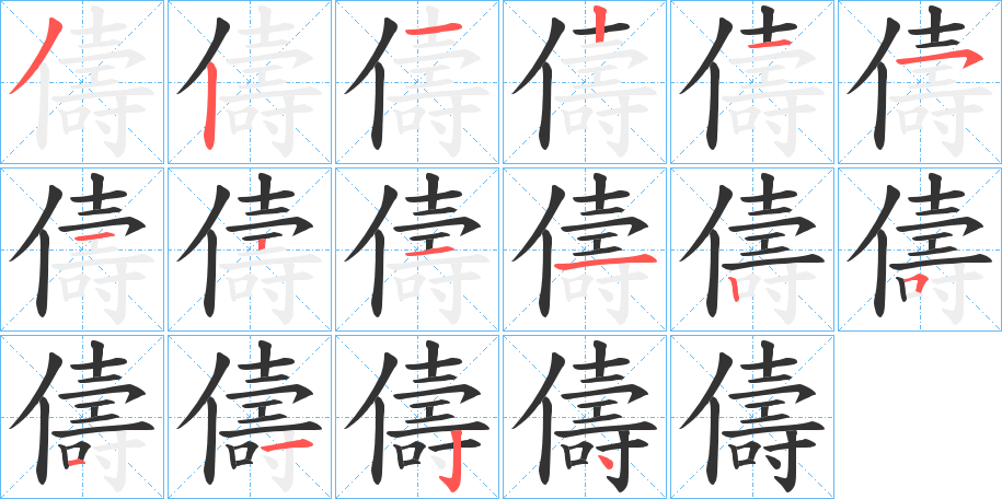丑字的笔顺分步演示