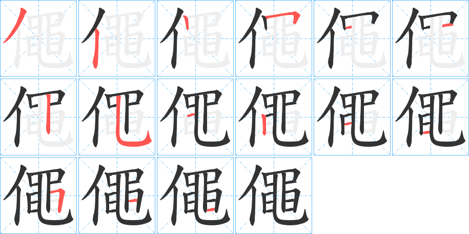 丑字的笔顺分步演示