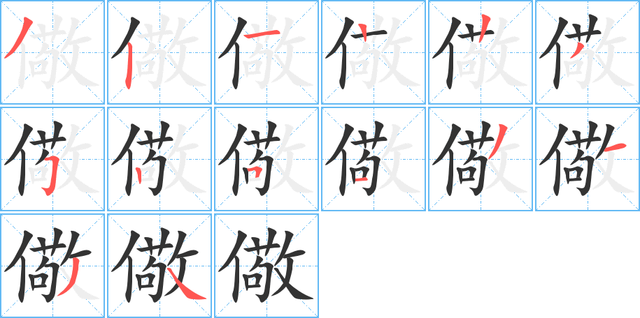 丑字的笔顺分步演示