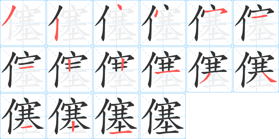 丑字的笔顺分步演示