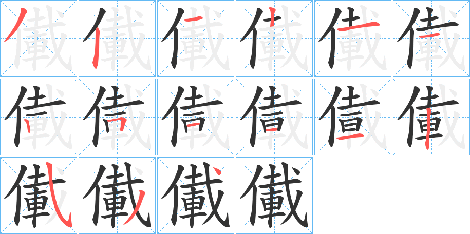 丑字的笔顺分步演示