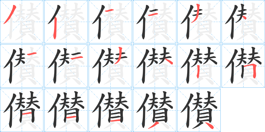 丑字的笔顺分步演示