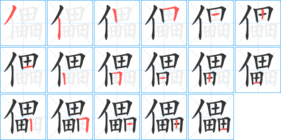 丑字的笔顺分步演示