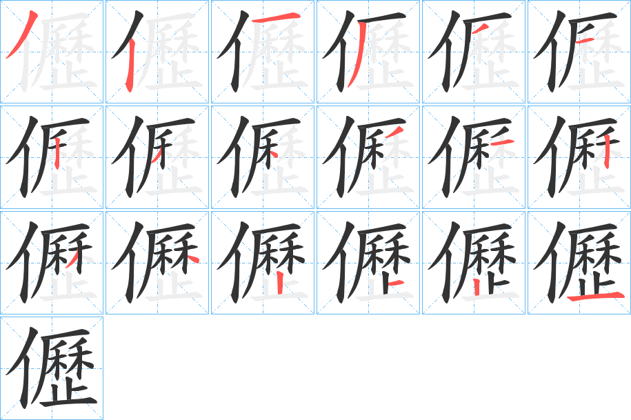 丑字的笔顺分步演示