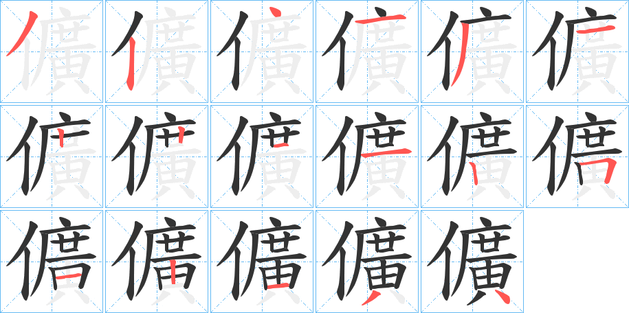 丑字的笔顺分步演示