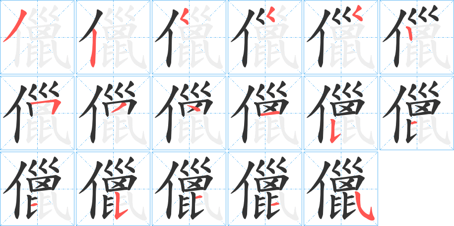 丑字的笔顺分步演示