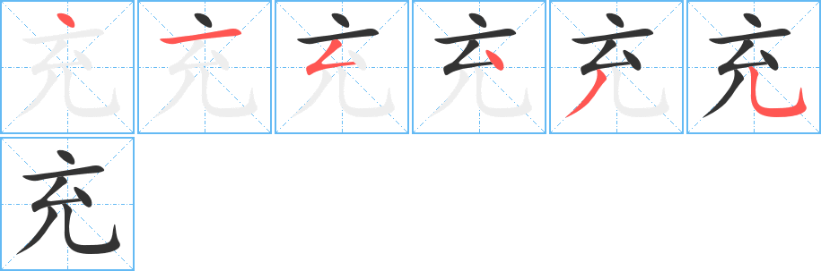 丑字的笔顺分步演示