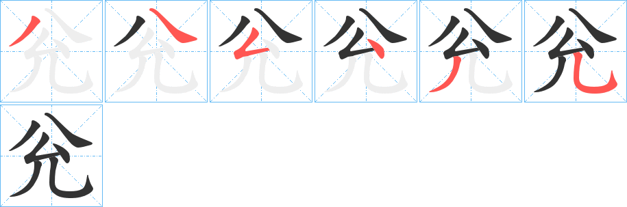 丑字的笔顺分步演示