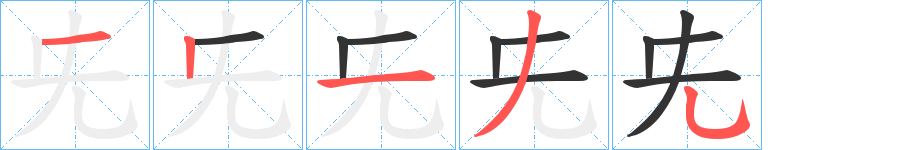 丑字的笔顺分步演示