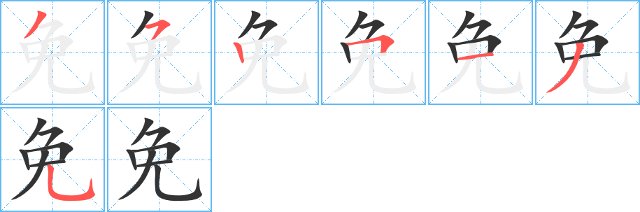 丑字的笔顺分步演示
