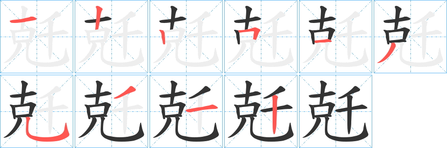 丑字的笔顺分步演示