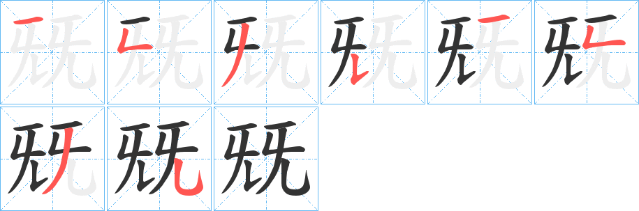丑字的笔顺分步演示