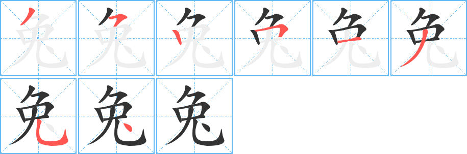 丑字的笔顺分步演示
