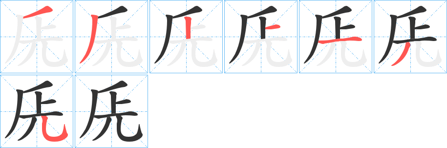 丑字的笔顺分步演示