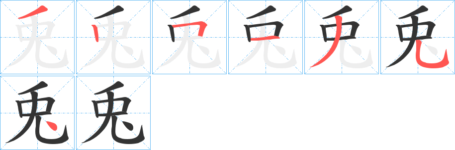 丑字的笔顺分步演示