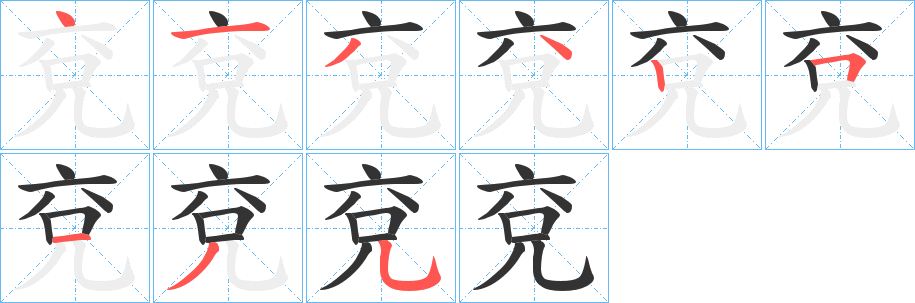 丑字的笔顺分步演示
