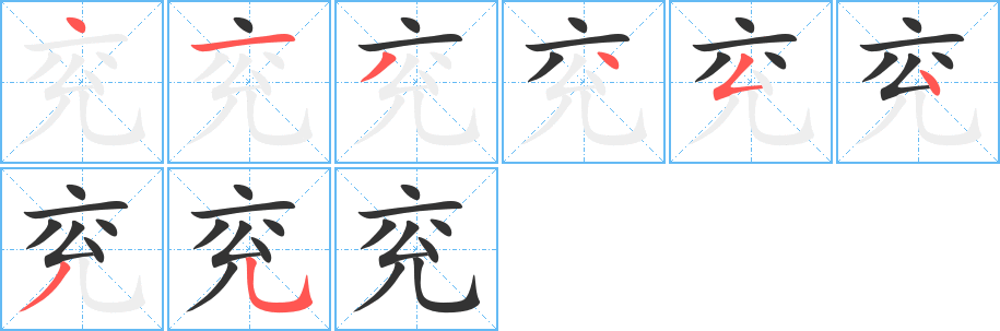 丑字的笔顺分步演示