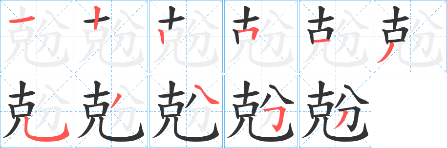丑字的笔顺分步演示