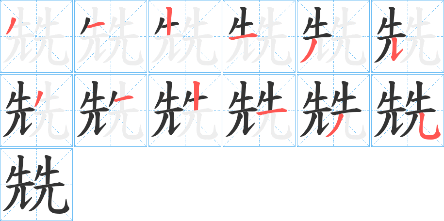 丑字的笔顺分步演示