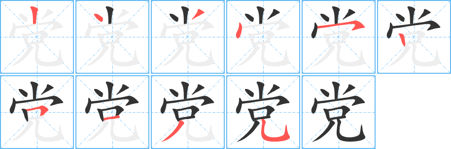 丑字的笔顺分步演示