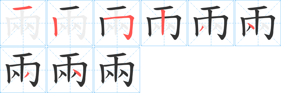 丑字的笔顺分步演示