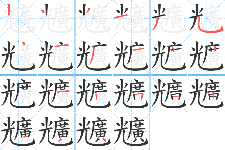 丑字的笔顺分步演示