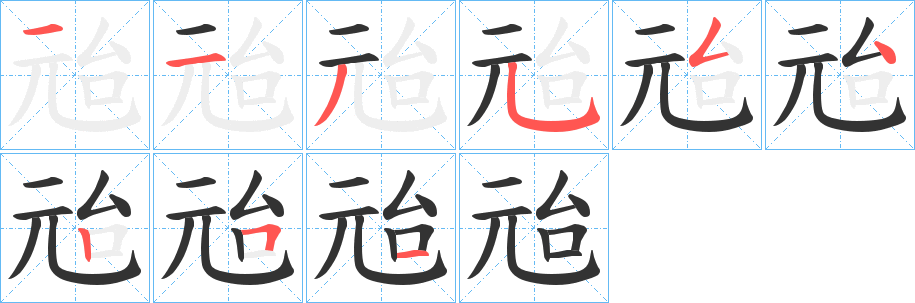 丑字的笔顺分步演示