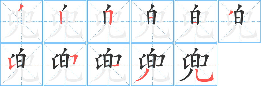 丑字的笔顺分步演示