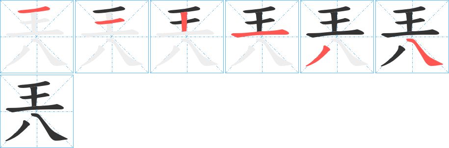 丑字的笔顺分步演示