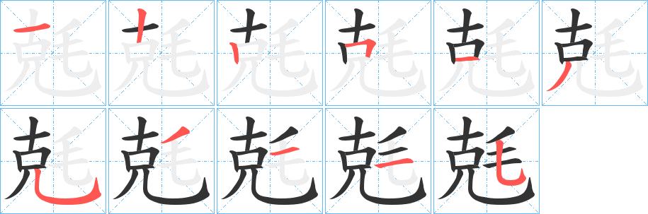 丑字的笔顺分步演示