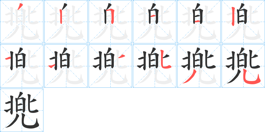 丑字的笔顺分步演示