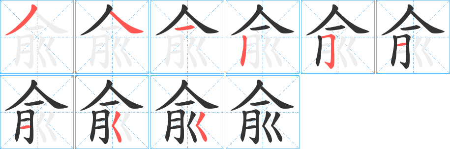 丑字的笔顺分步演示