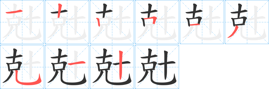 丑字的笔顺分步演示