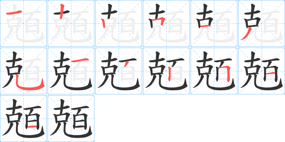 丑字的笔顺分步演示