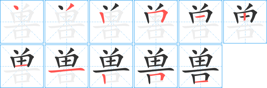 丑字的笔顺分步演示