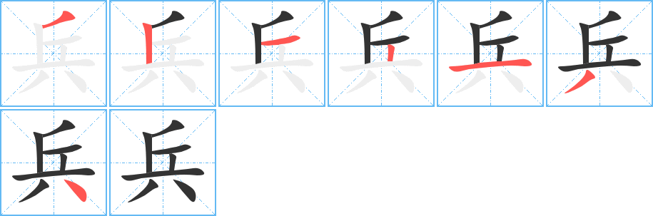丑字的笔顺分步演示