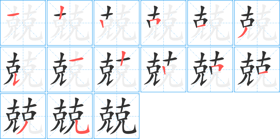 丑字的笔顺分步演示