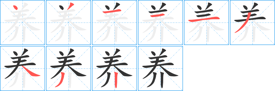 丑字的笔顺分步演示